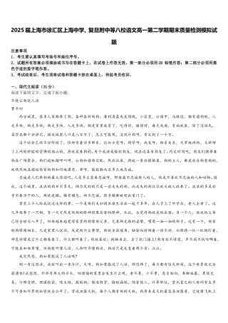 2025届上海市徐汇区上海中学、复旦附中等八校语文高一第二学期期末质量检测模拟试题含解析