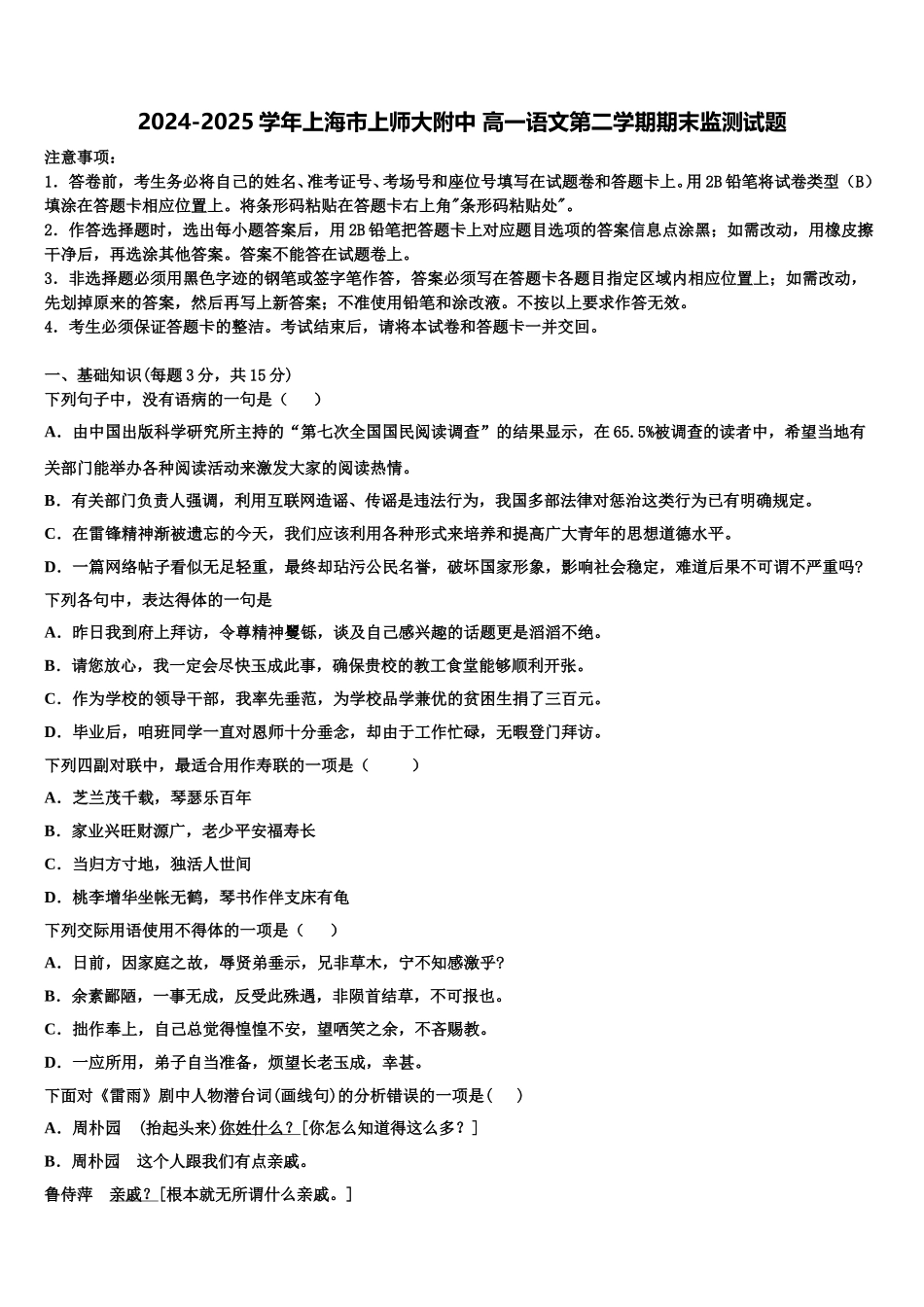 2024-2025学年上海市上师大附中 高一语文第二学期期末监测试题含解析_第1页