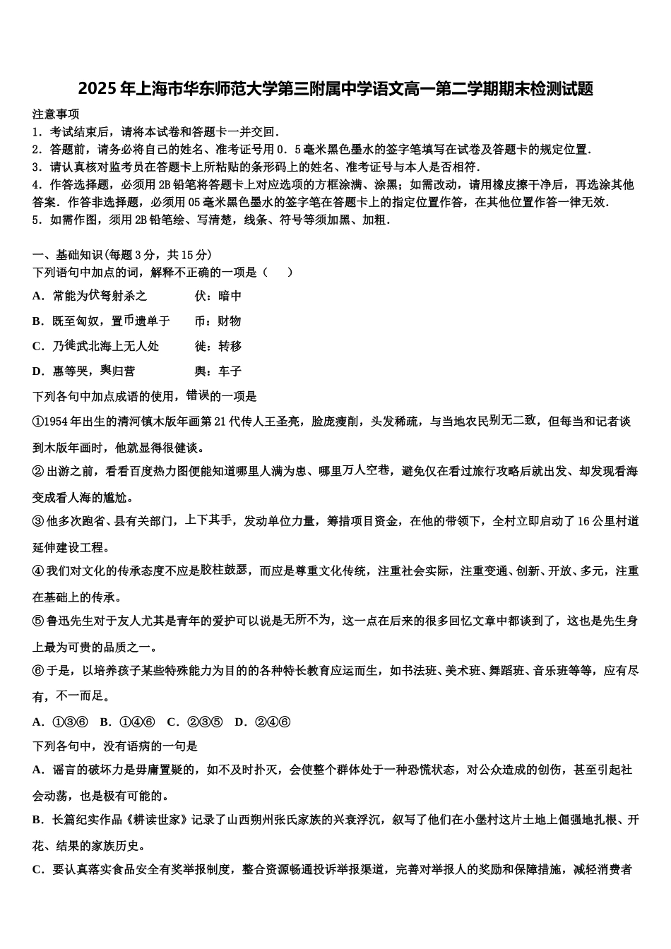 2025年上海市华东师范大学第三附属中学语文高一第二学期期末检测试题含解析_第1页