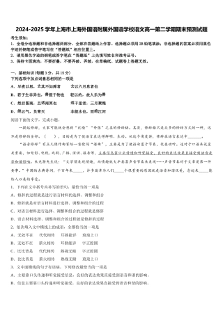 2024-2025学年上海市上海外国语附属外国语学校语文高一第二学期期末预测试题含解析