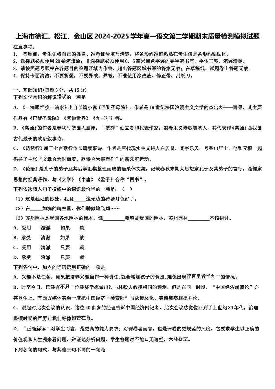 上海市徐汇、松江、金山区2024-2025学年高一语文第二学期期末质量检测模拟试题含解析_第1页