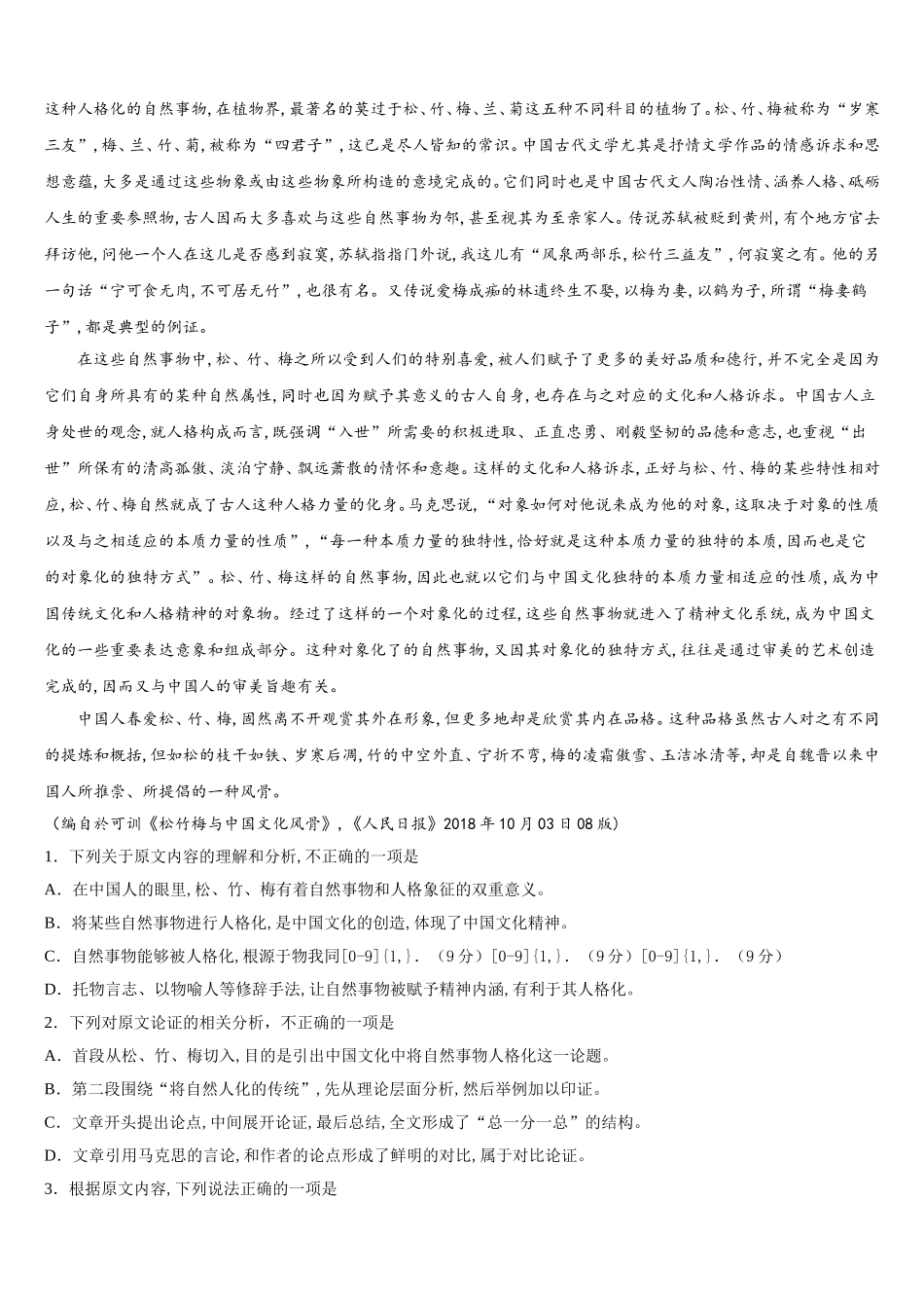 上海市北虹、上理工附中、同二、光明、六十、卢高、东昌等七校2024-2025学年高一语文第二学期期末质量跟踪监视试题含解析_第3页