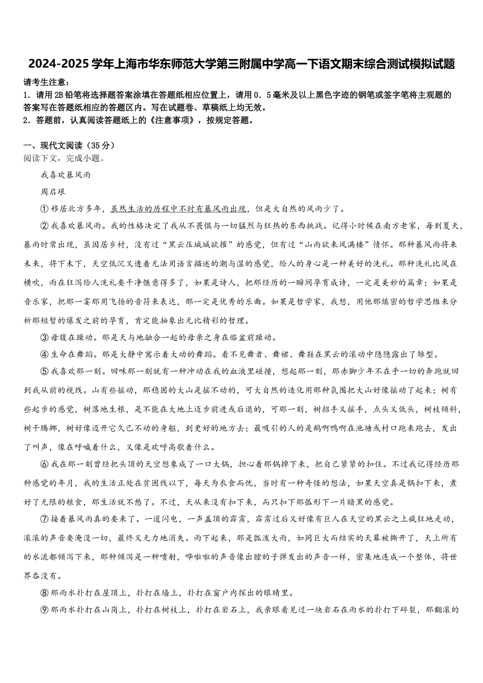 2024-2025学年上海市华东师范大学第三附属中学高一下语文期末综合测试模拟试题含解析_第1页