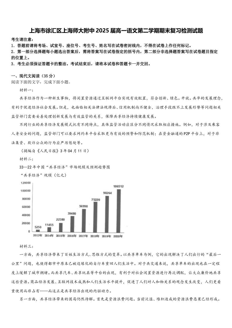 上海市徐汇区上海师大附中2025届高一语文第二学期期末复习检测试题含解析_第1页