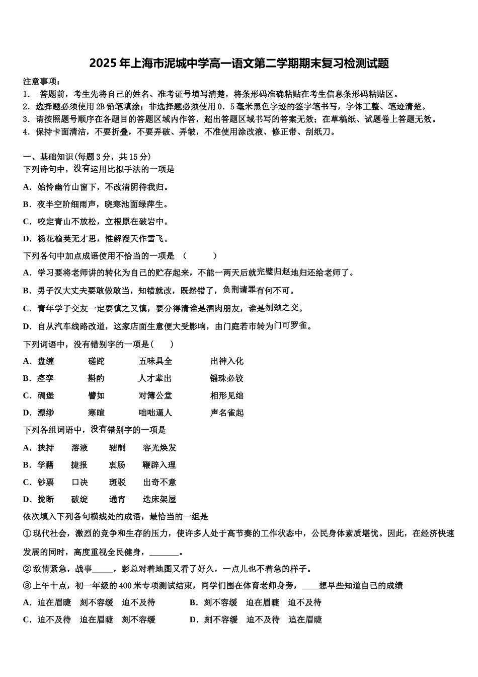 2025年上海市泥城中学高一语文第二学期期末复习检测试题含解析_第1页