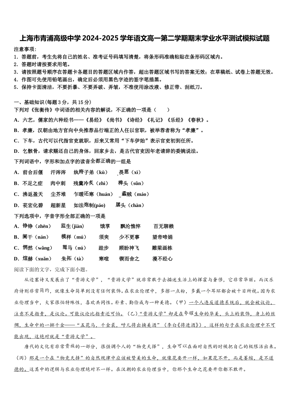 上海市青浦高级中学2024-2025学年语文高一第二学期期末学业水平测试模拟试题含解析_第1页