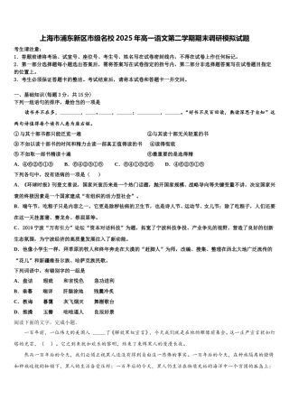 上海市浦东新区市级名校2025年高一语文第二学期期末调研模拟试题含解析
