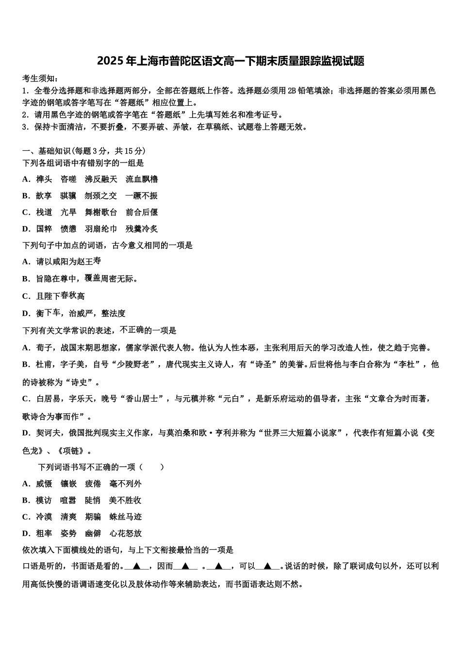 2025年上海市普陀区语文高一下期末质量跟踪监视试题含解析_第1页