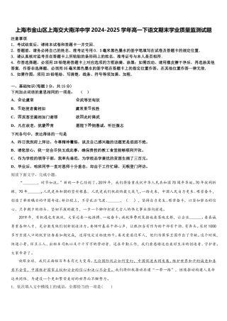 上海市金山区上海交大南洋中学2024-2025学年高一下语文期末学业质量监测试题含解析
