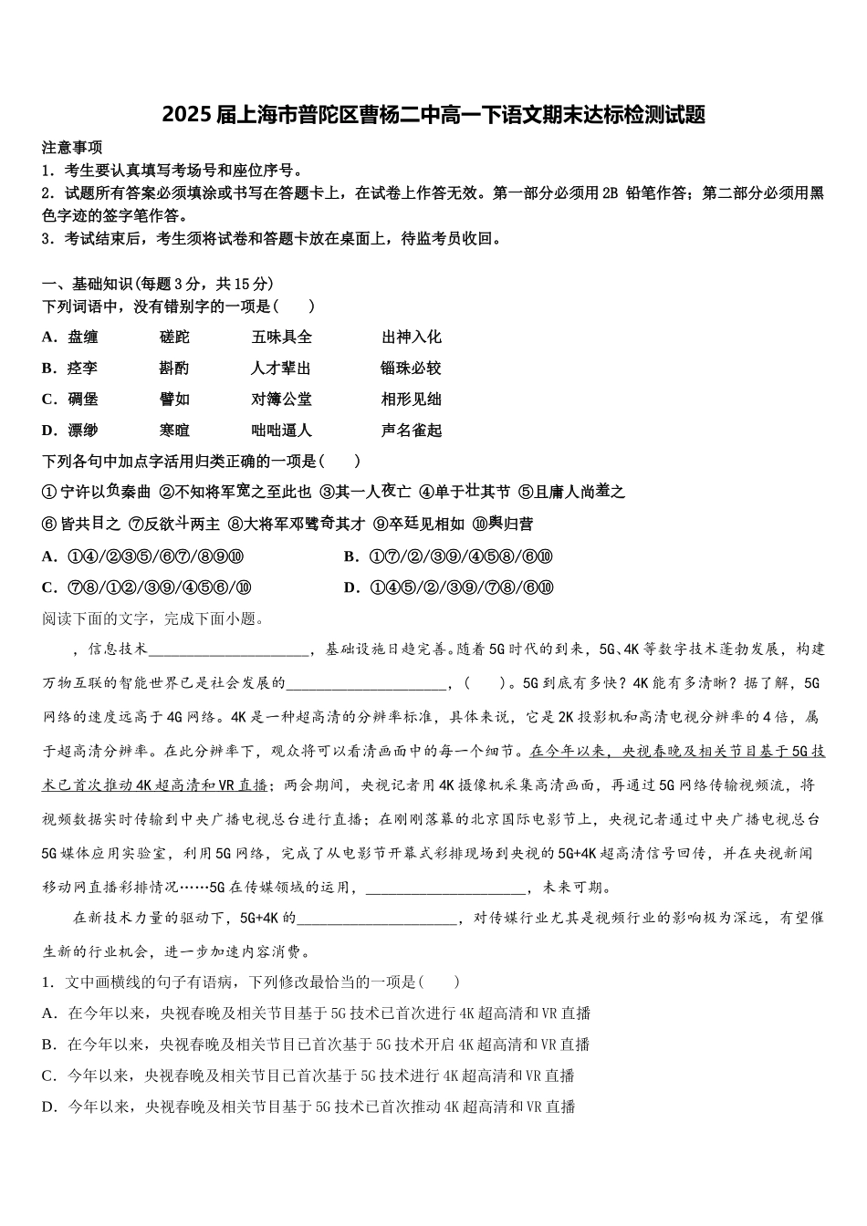 2025届上海市普陀区曹杨二中高一下语文期末达标检测试题含解析_第1页