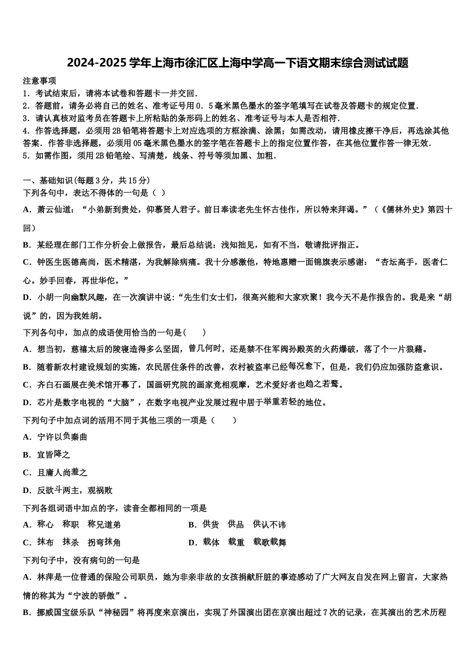 2024-2025学年上海市徐汇区上海中学高一下语文期末综合测试试题含解析_第1页