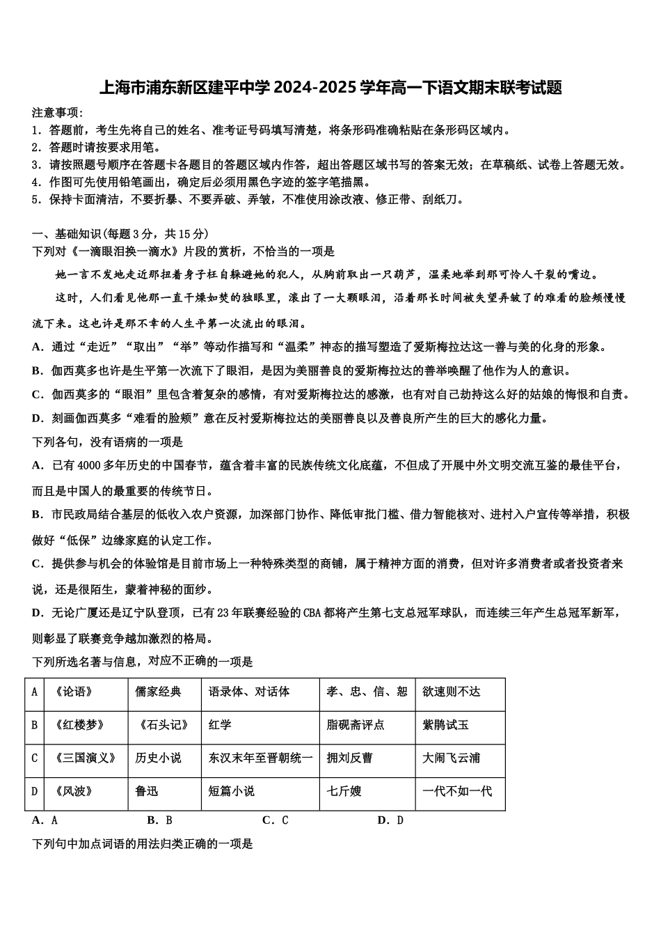 上海市浦东新区建平中学2024-2025学年高一下语文期末联考试题含解析_第1页