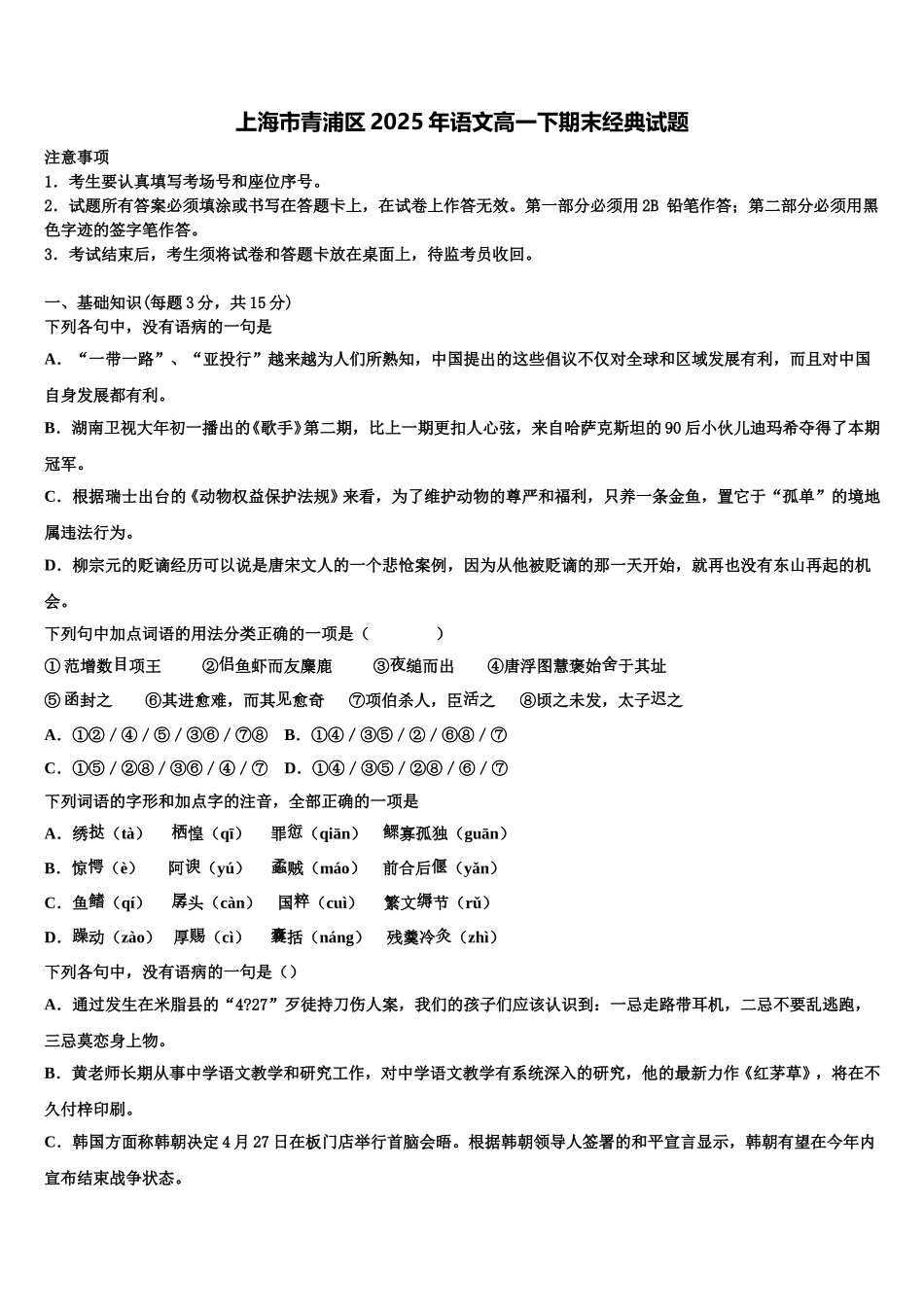 上海市青浦区2025年语文高一下期末经典试题含解析_第1页