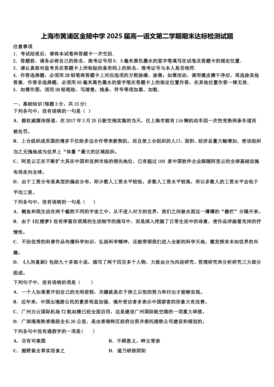 上海市黄浦区金陵中学2025届高一语文第二学期期末达标检测试题含解析_第1页