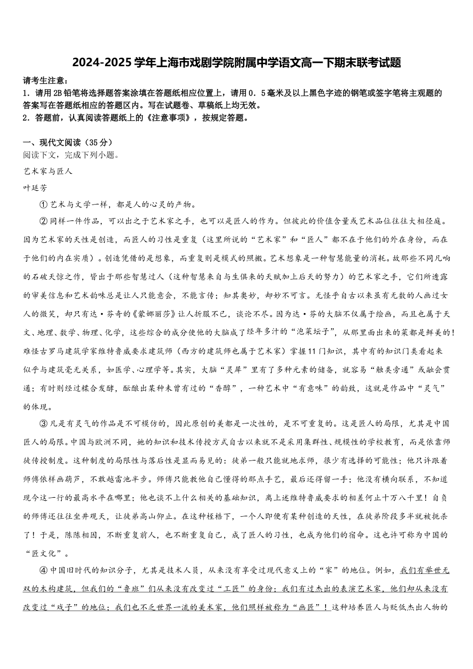 2024-2025学年上海市戏剧学院附属中学语文高一下期末联考试题含解析_第1页