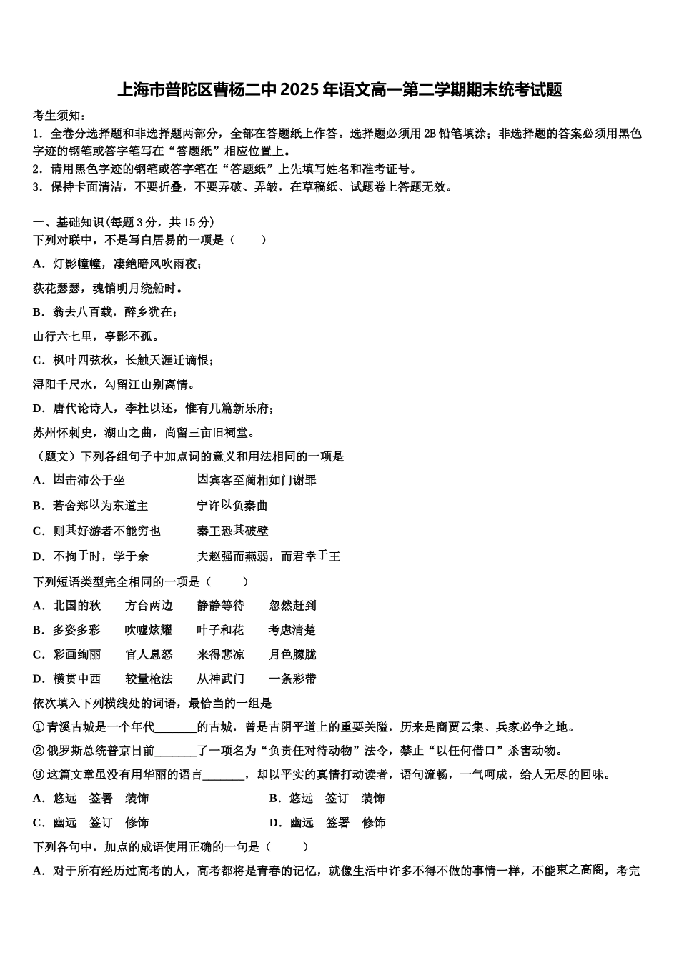 上海市普陀区曹杨二中2025年语文高一第二学期期末统考试题含解析_第1页