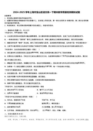2024-2025学年上海市宝山区语文高一下期末教学质量检测模拟试题含解析