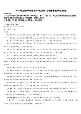 2025年上海市奉贤中学高一语文第二学期期末经典模拟试题含解析