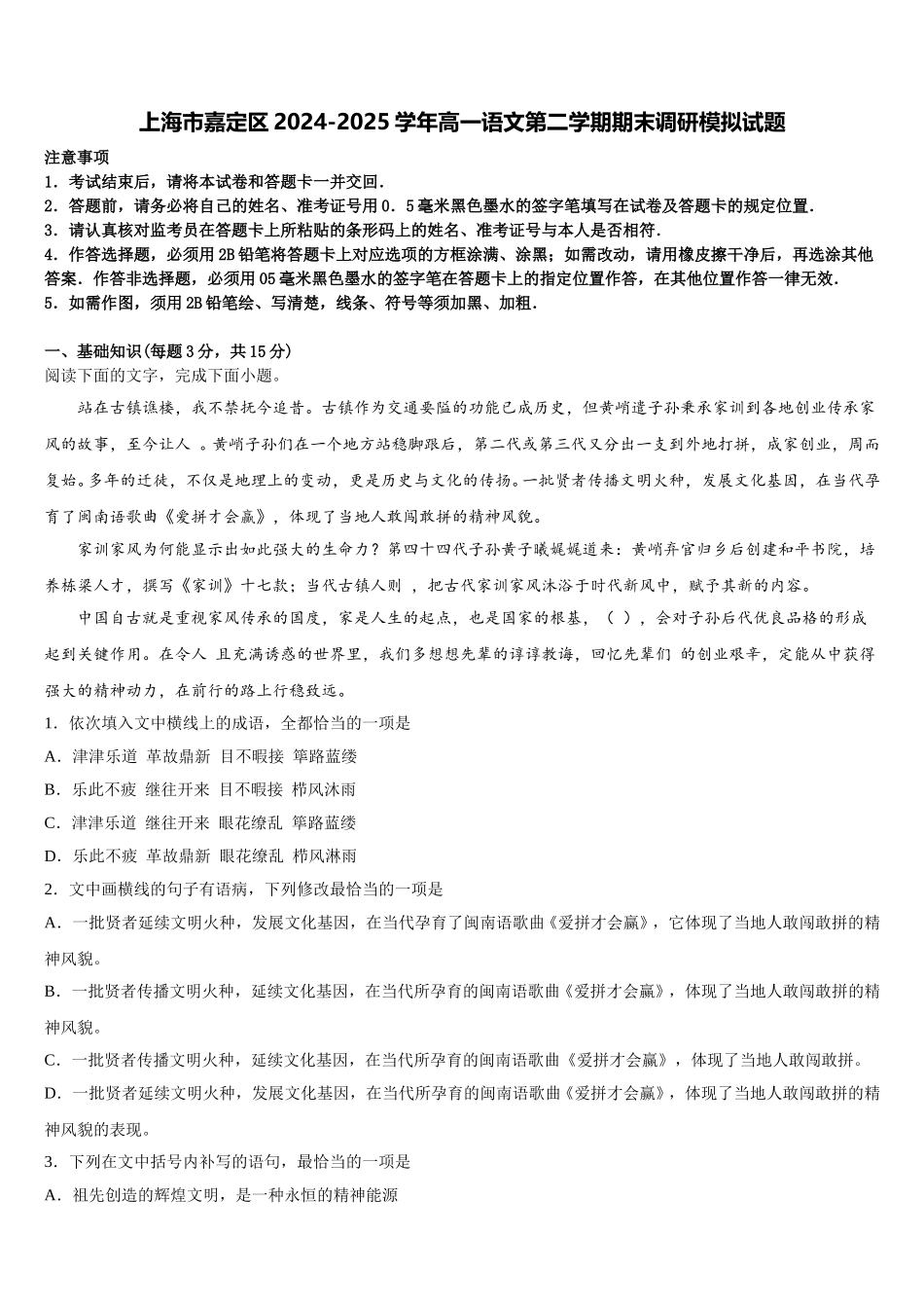 上海市嘉定区2024-2025学年高一语文第二学期期末调研模拟试题含解析_第1页