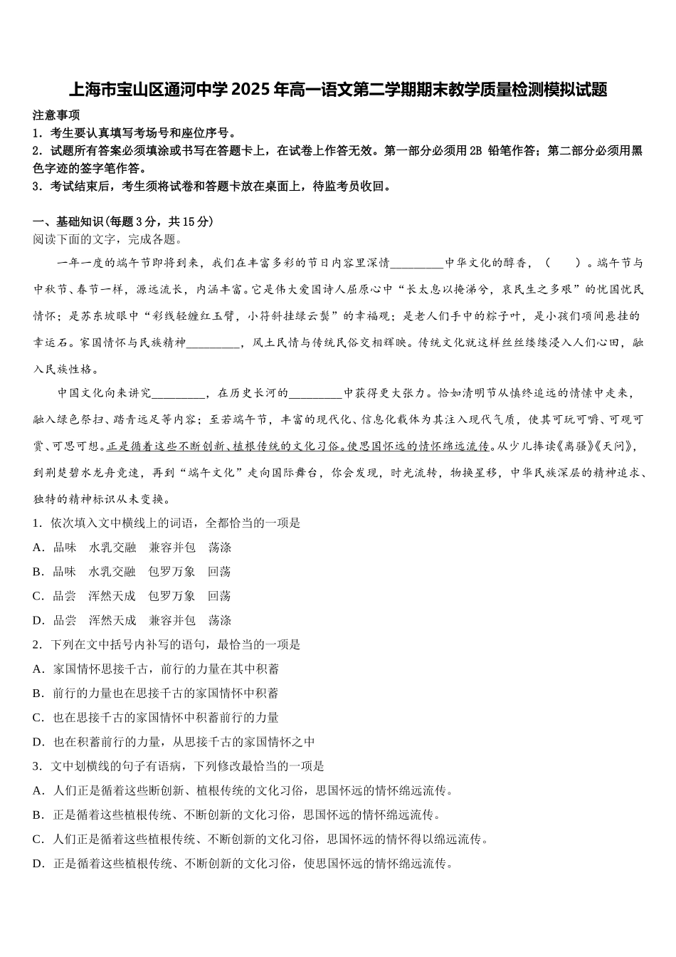 上海市宝山区通河中学2025年高一语文第二学期期末教学质量检测模拟试题含解析_第1页