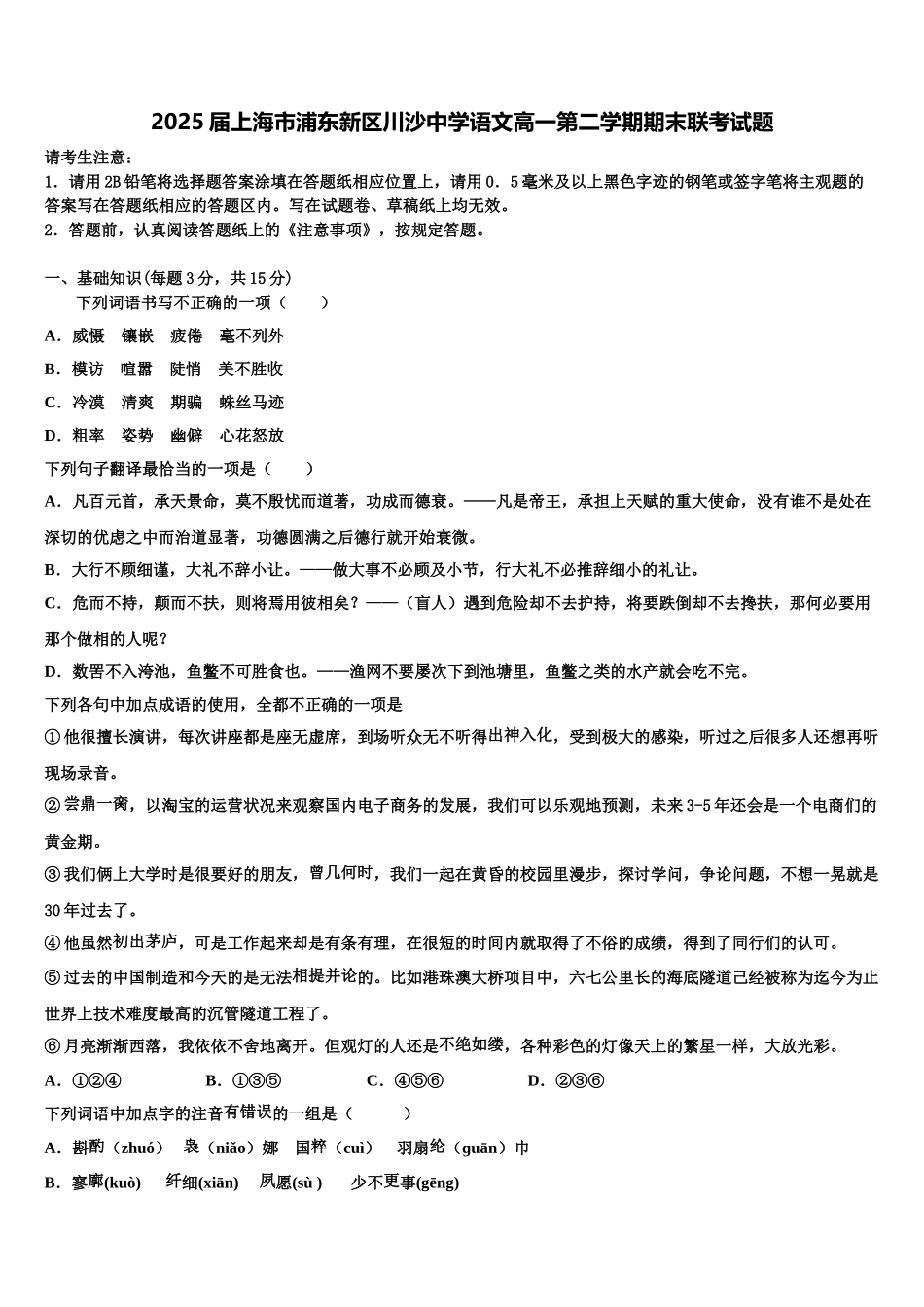 2025届上海市浦东新区川沙中学语文高一第二学期期末联考试题含解析_第1页