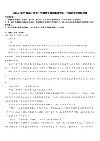 2024-2025学年上海市上外附属大境中学语文高一下期末考试模拟试题含解析