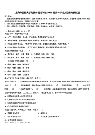 上海外国语大学附属外国语学校2025届高一下语文期末考试试题含解析