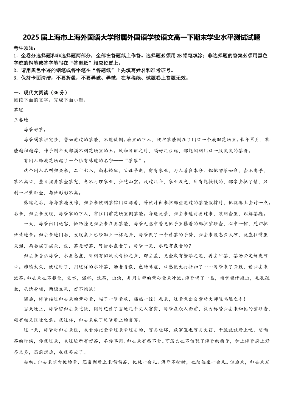 2025届上海市上海外国语大学附属外国语学校语文高一下期末学业水平测试试题含解析_第1页