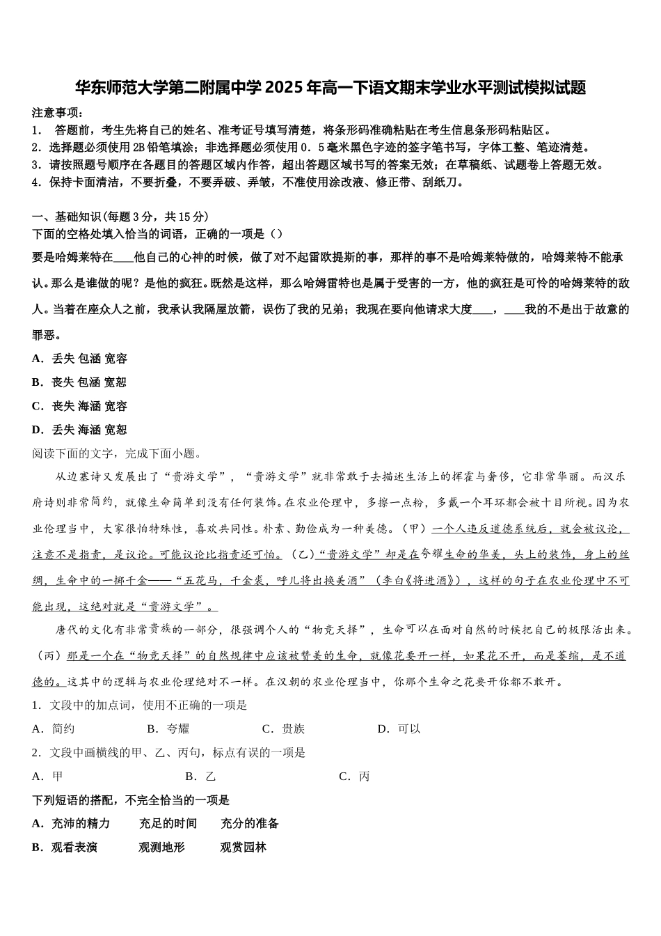 华东师范大学第二附属中学2025年高一下语文期末学业水平测试模拟试题含解析_第1页