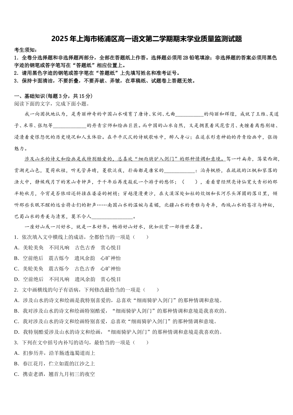 2025年上海市杨浦区高一语文第二学期期末学业质量监测试题含解析_第1页