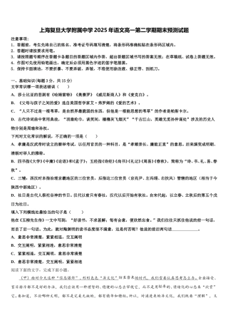 上海复旦大学附属中学2025年语文高一第二学期期末预测试题含解析