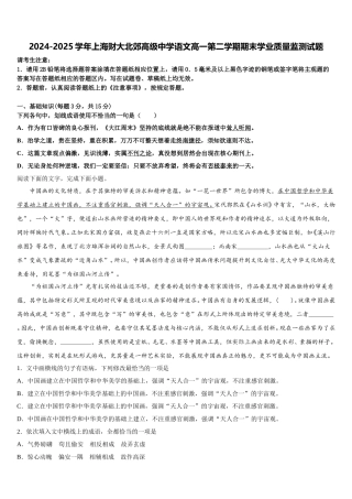 2024-2025学年上海财大北郊高级中学语文高一第二学期期末学业质量监测试题含解析