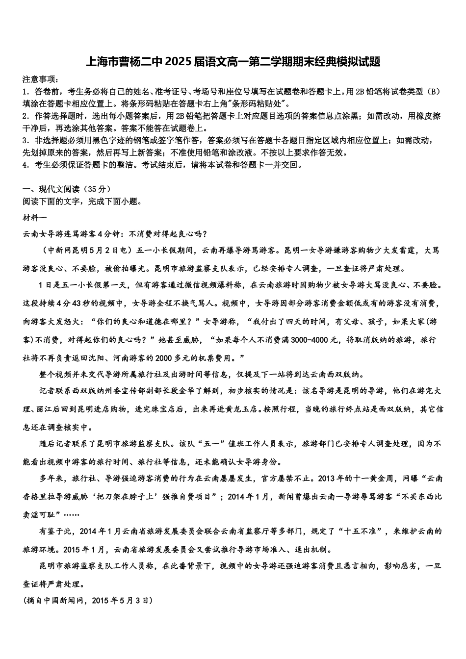 上海市曹杨二中2025届语文高一第二学期期末经典模拟试题含解析_第1页
