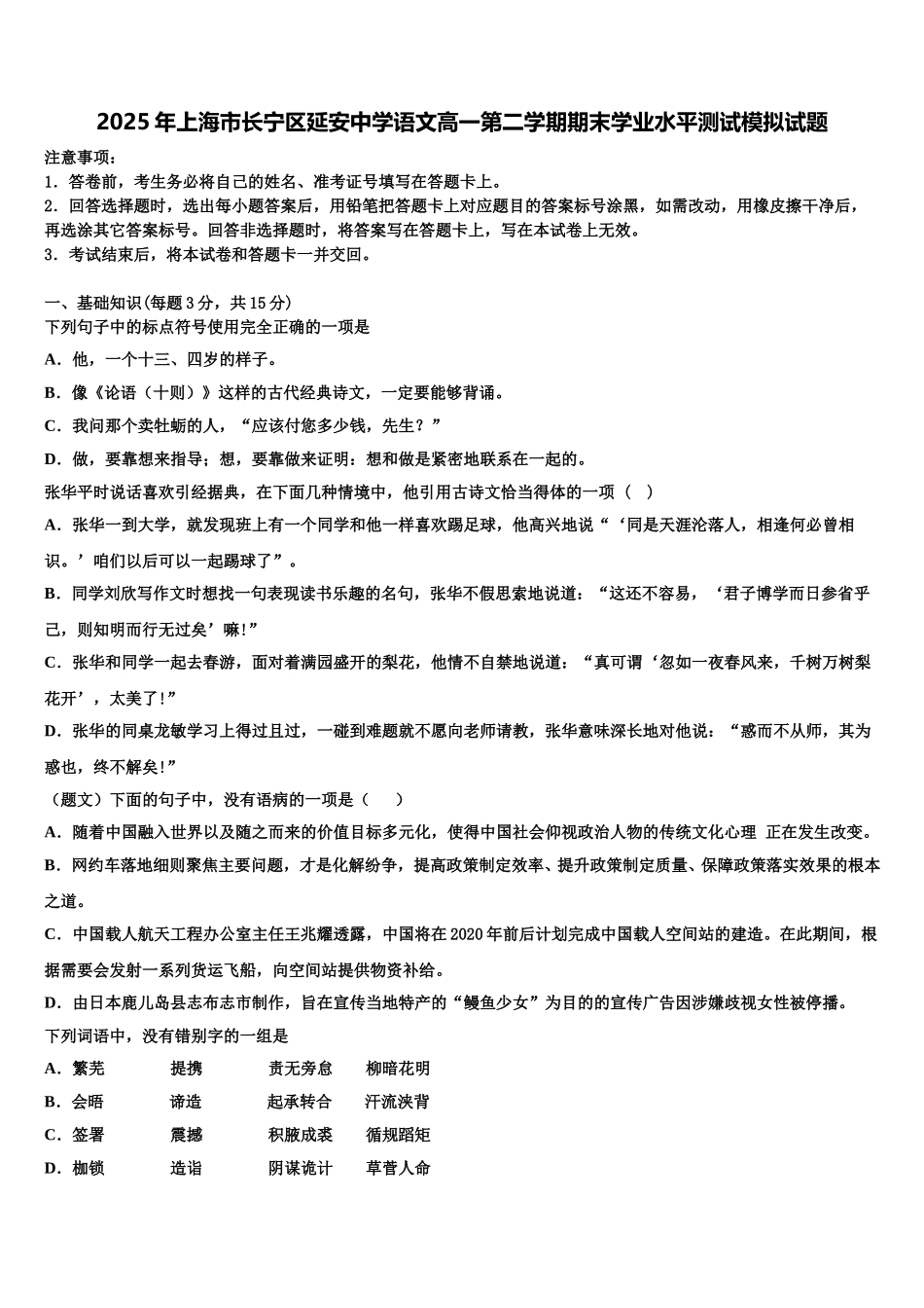2025年上海市长宁区延安中学语文高一第二学期期末学业水平测试模拟试题含解析_第1页