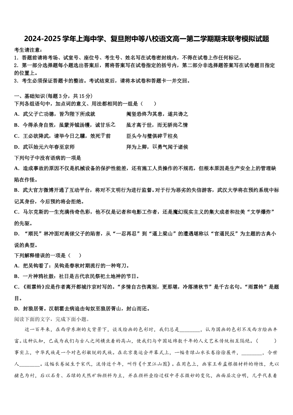 2024-2025学年上海中学、复旦附中等八校语文高一第二学期期末联考模拟试题含解析_第1页