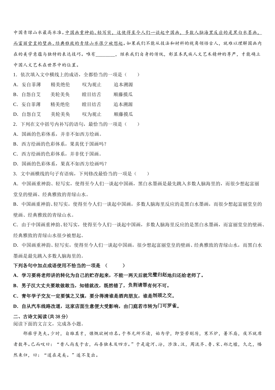 2024-2025学年上海中学、复旦附中等八校语文高一第二学期期末联考模拟试题含解析_第2页