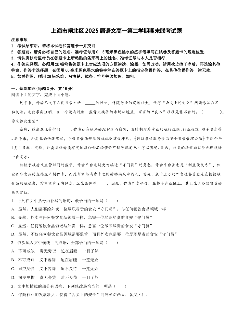 上海市闸北区2025届语文高一第二学期期末联考试题含解析_第1页