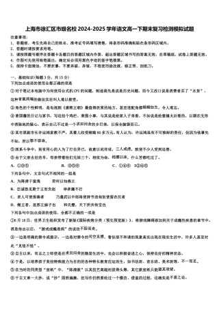 上海市徐汇区市级名校2024-2025学年语文高一下期末复习检测模拟试题含解析