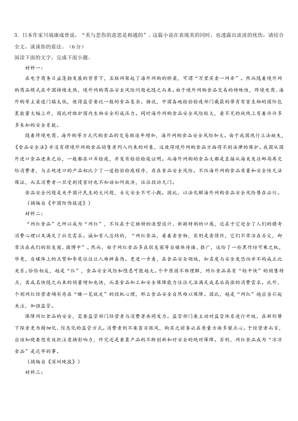 上海市嘉定区嘉定二中2024-2025学年语文高一下期末质量检测模拟试题含解析_第3页