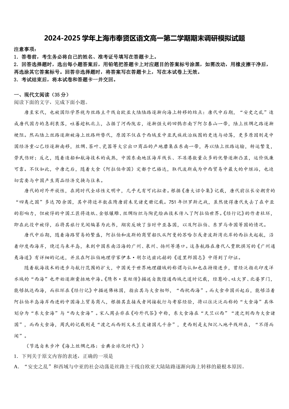 2024-2025学年上海市奉贤区语文高一第二学期期末调研模拟试题含解析_第1页