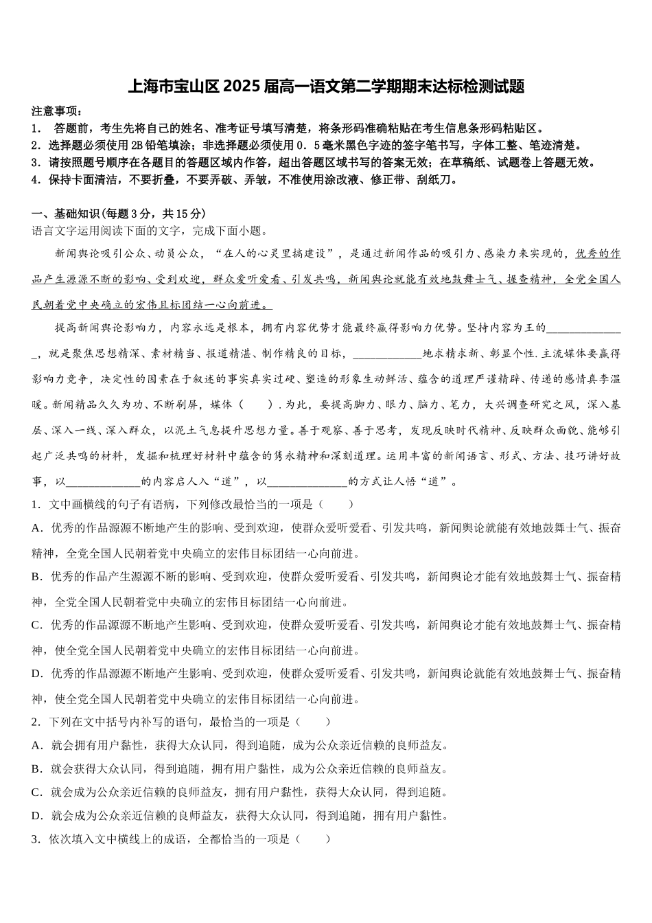 上海市宝山区2025届高一语文第二学期期末达标检测试题含解析_第1页
