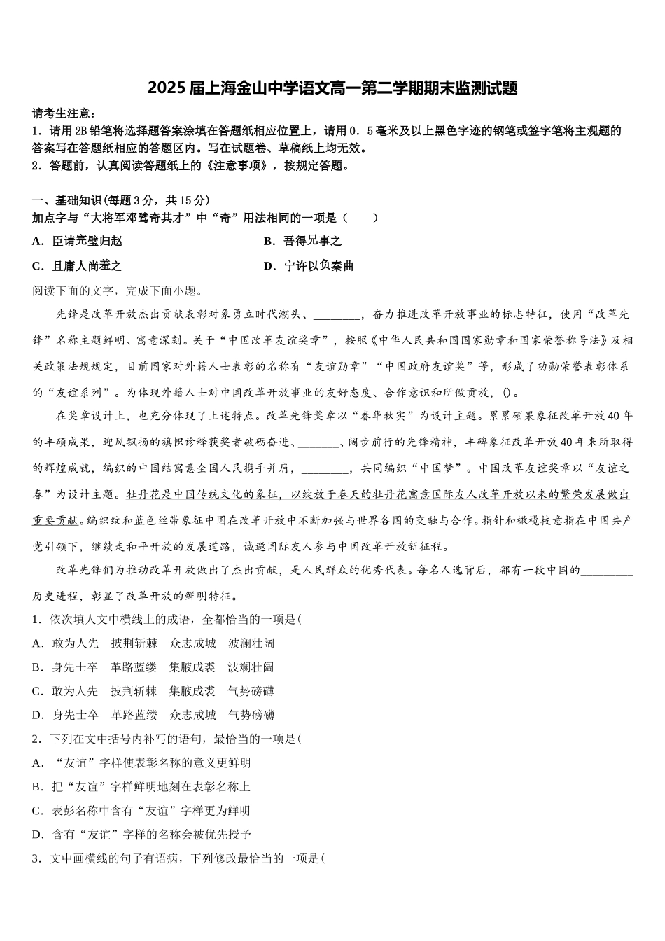 2025届上海金山中学语文高一第二学期期末监测试题含解析_第1页