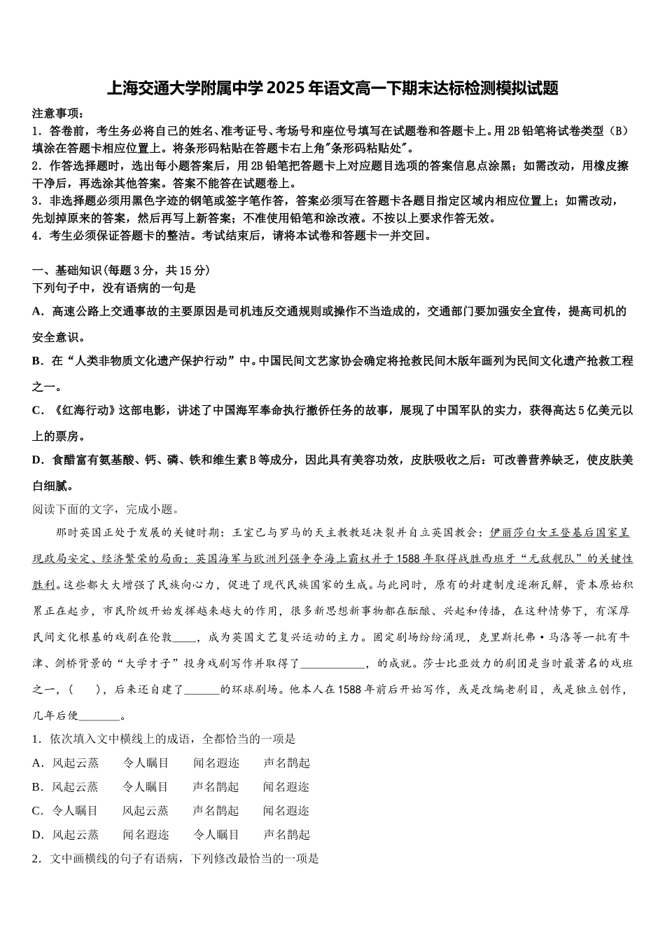 上海交通大学附属中学2025年语文高一下期末达标检测模拟试题含解析_第1页