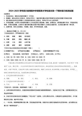 2024-2025学年四川省绵阳中学资阳育才学校语文高一下期末复习检测试题含解析
