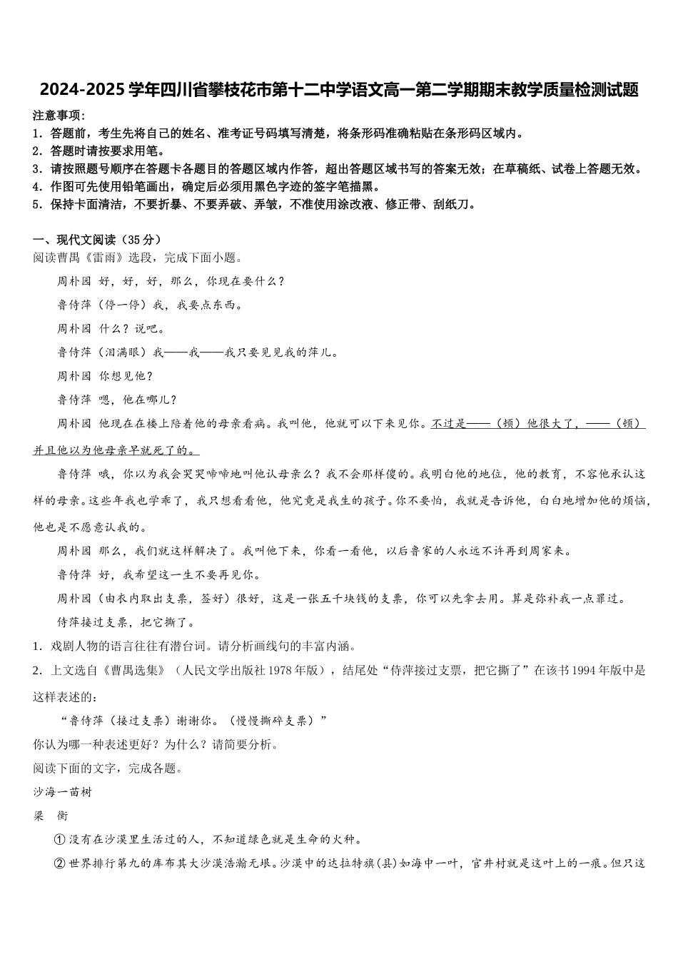 2024-2025学年四川省攀枝花市第十二中学语文高一第二学期期末教学质量检测试题含解析_第1页