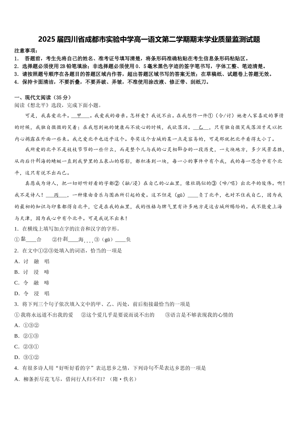 2025届四川省成都市实验中学高一语文第二学期期末学业质量监测试题含解析_第1页