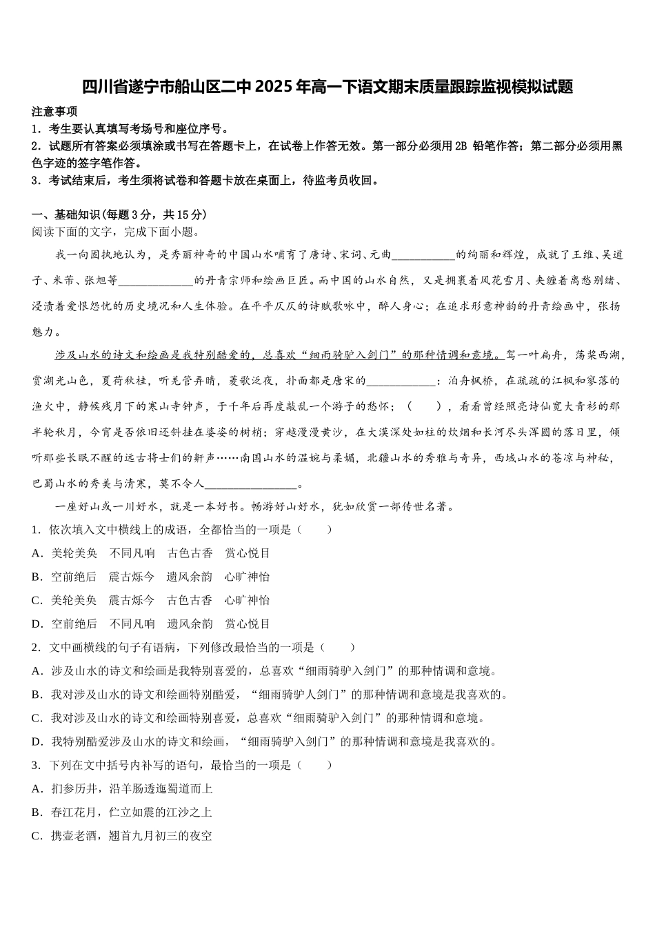 四川省遂宁市船山区二中2025年高一下语文期末质量跟踪监视模拟试题含解析_第1页