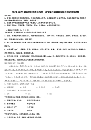 2024-2025学年四川省眉山市高一语文第二学期期末综合测试模拟试题含解析