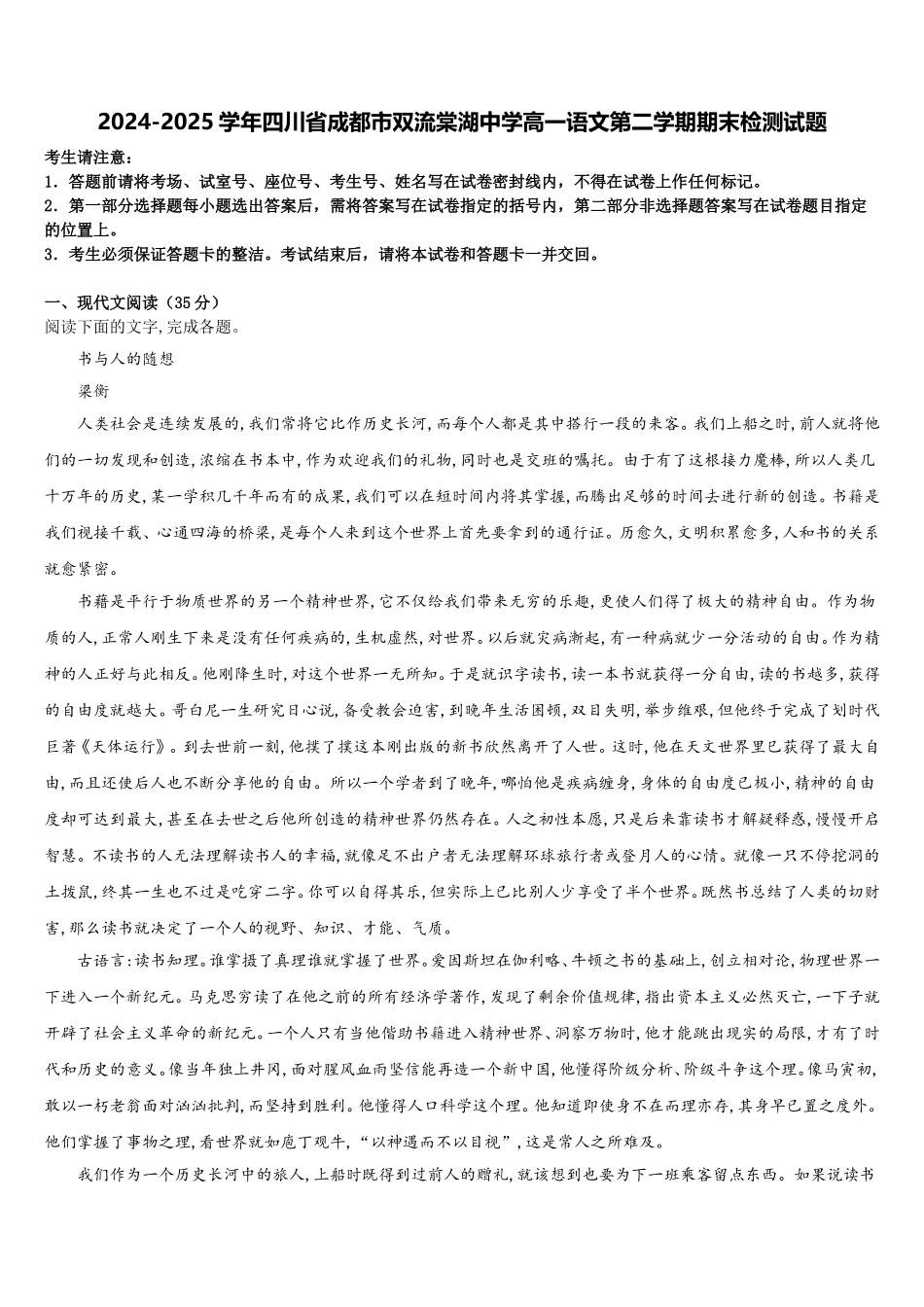 2024-2025学年四川省成都市双流棠湖中学高一语文第二学期期末检测试题含解析_第1页