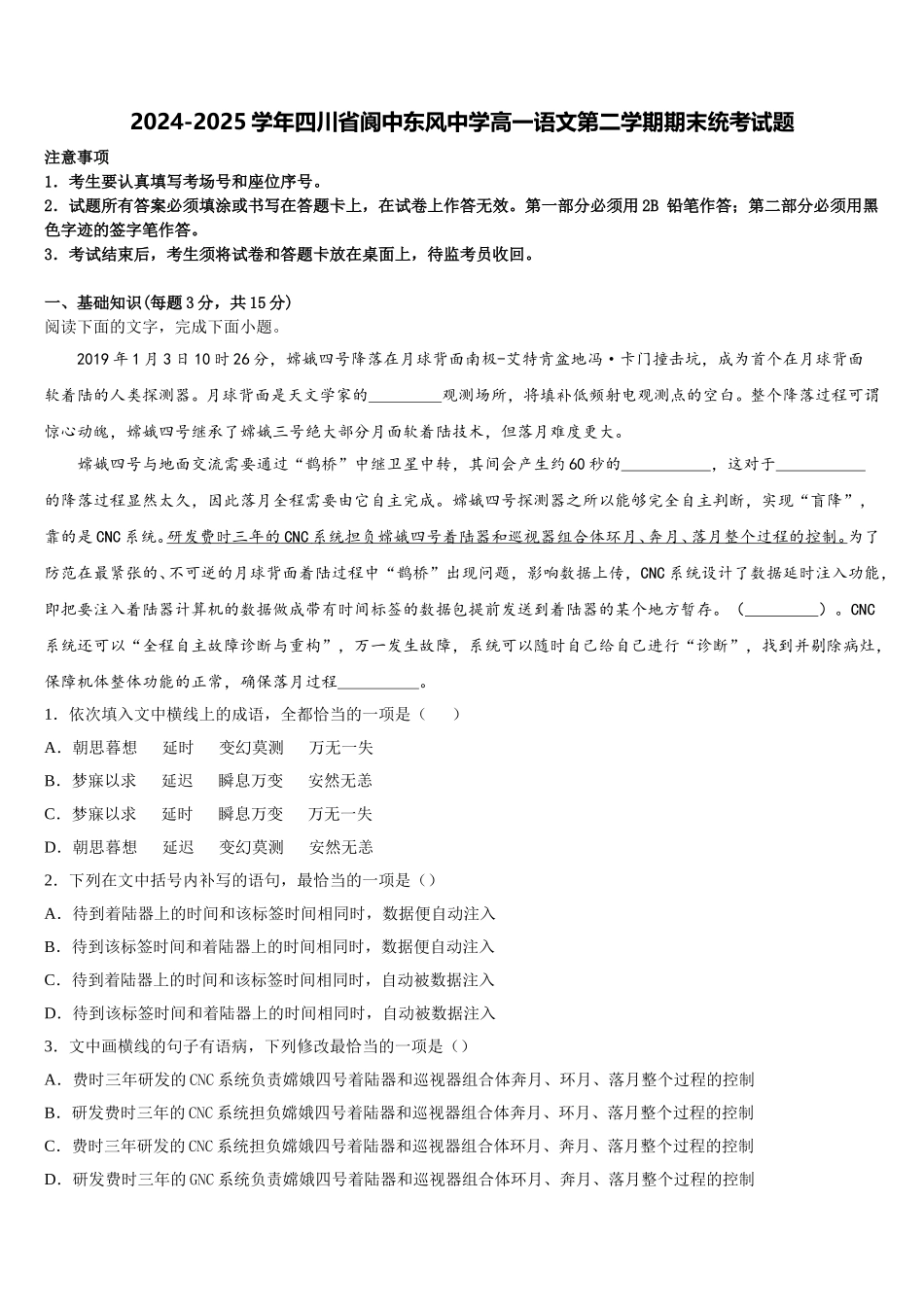 2024-2025学年四川省阆中东风中学高一语文第二学期期末统考试题含解析_第1页